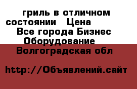 гриль в отличном состоянии › Цена ­ 20 000 - Все города Бизнес » Оборудование   . Волгоградская обл.